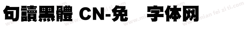 句讀黑體 CN字体转换